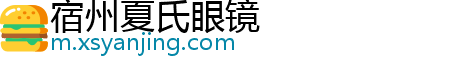 宿州夏氏眼镜