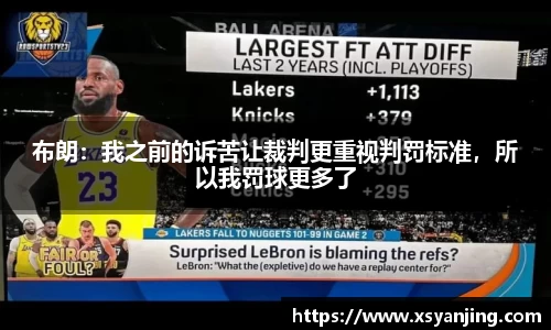布朗：我之前的诉苦让裁判更重视判罚标准，所以我罚球更多了