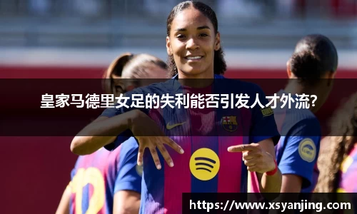 皇家马德里女足的失利能否引发人才外流？