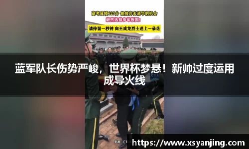 蓝军队长伤势严峻，世界杯梦悬！新帅过度运用成导火线