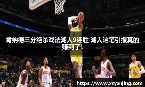 肯纳德三分绝杀戏法湖人9连胜 湖人这笔引援真的赚到了！