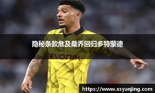 隐秘条款危及桑乔回归多特蒙德